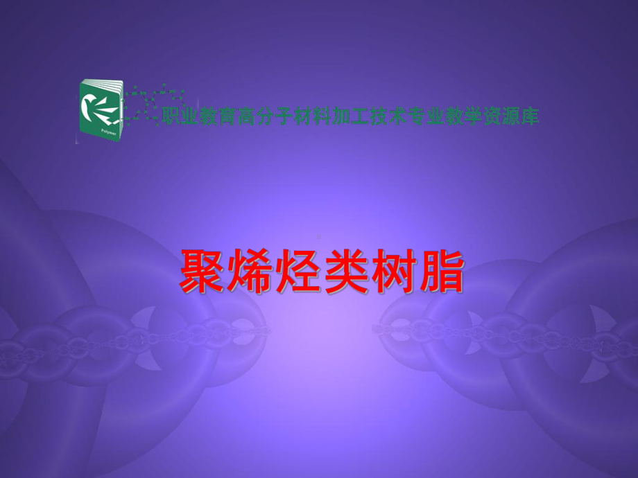 聚烯烃类树脂课件.ppt_第1页