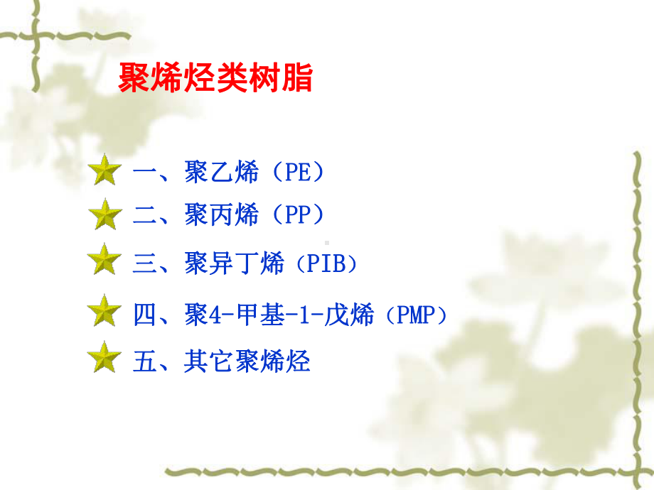 聚烯烃类树脂课件.ppt_第2页