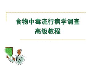 食物中毒流行病学调查高级教程课件.ppt