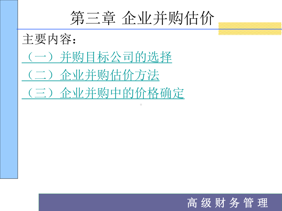 第三章-企业并购估价课件.ppt_第2页