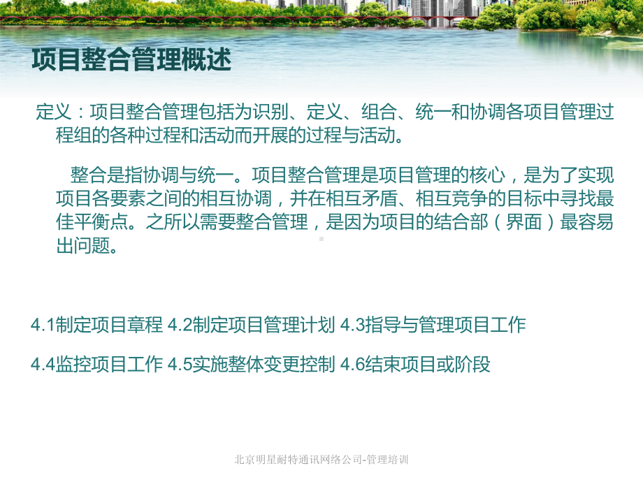 项目整合管理培训教材课件.ppt_第2页