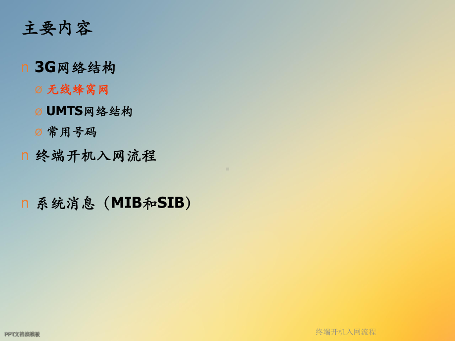 终端开机入网流程课件.ppt_第2页