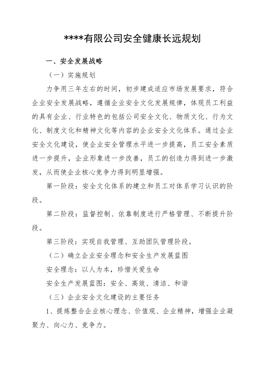 集团公司安全生产长远规划参考模板范本.doc_第1页