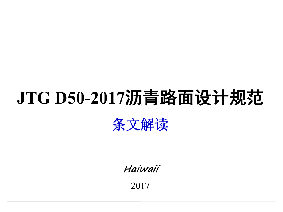 沥青路面设计规范条文解读课件.ppt_第1页