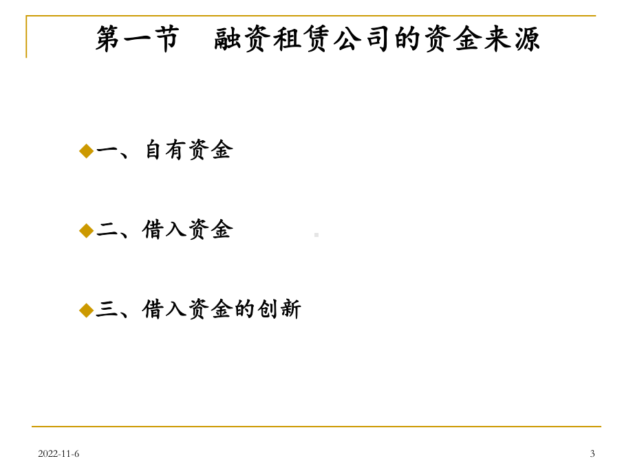 第七章融资租赁公司经营与风险防范课件.ppt_第3页