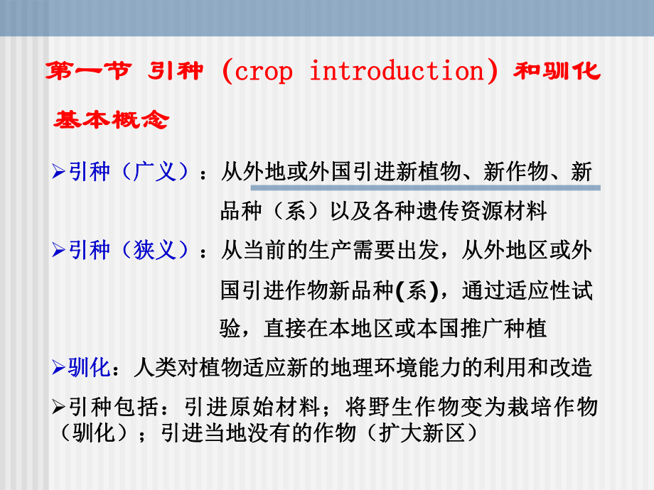 第4章引种和选择育种课件.ppt_第2页