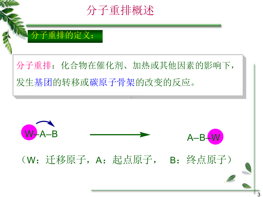 理论有机第八章-重排反应课件.pptx_第3页