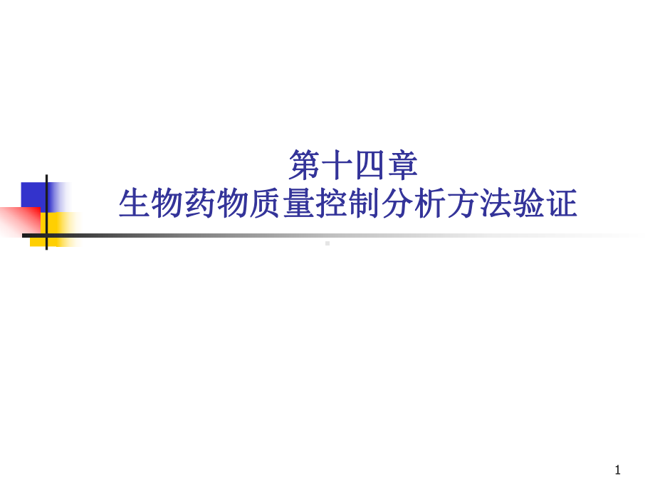 药物质量控制分析方法验证技术指导原则课件.ppt_第1页