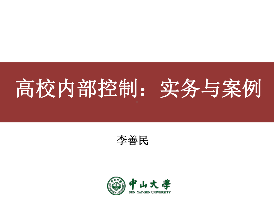 高校内部审计制度建设课件.ppt_第1页