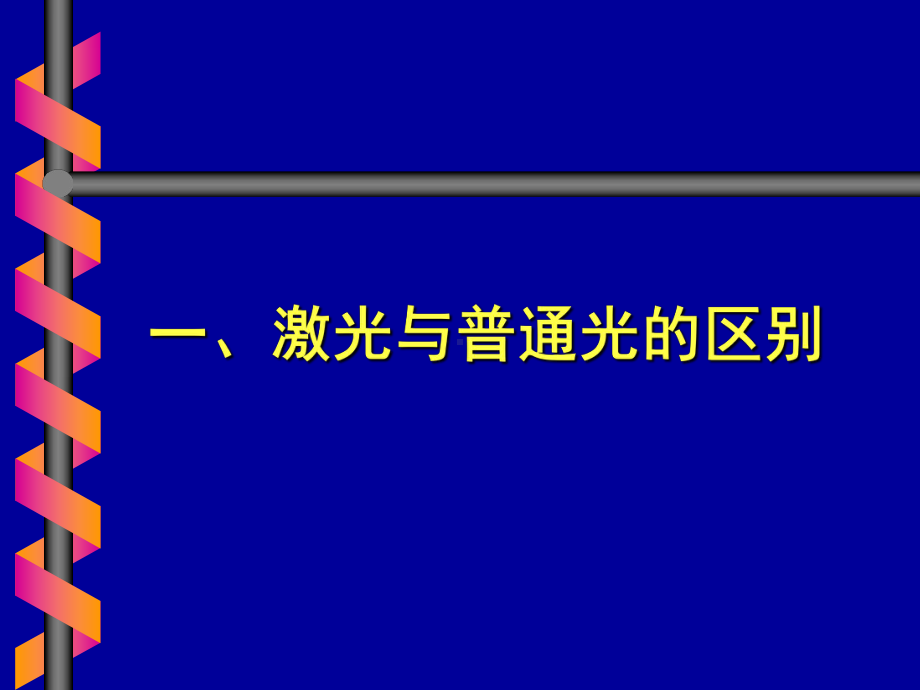 眼科激光基本原理课件.ppt_第2页