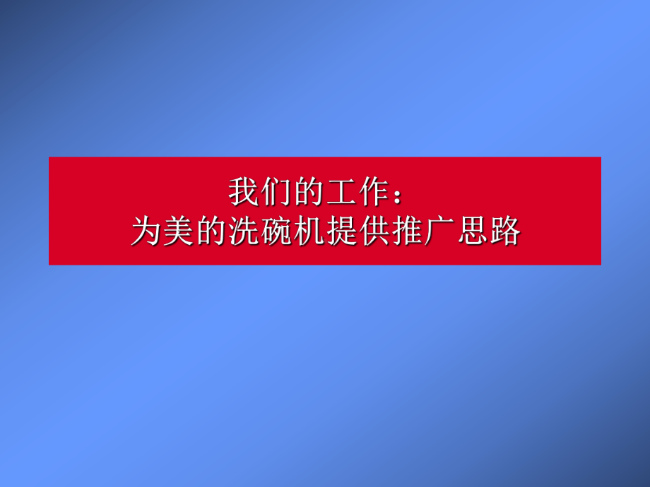 美的洗碗机推广思路提案课件.ppt_第1页