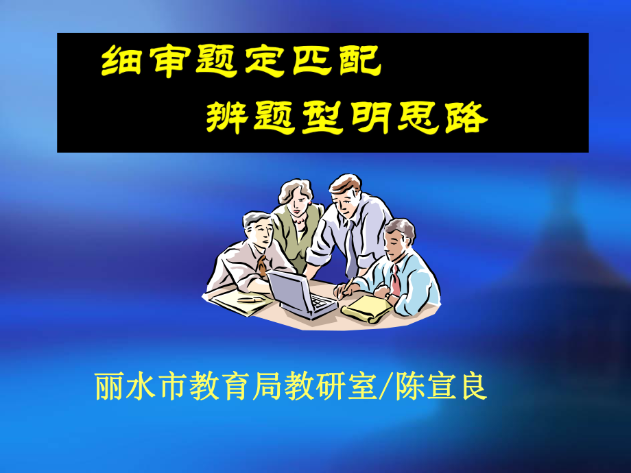 细审题定匹配课件.ppt_第1页