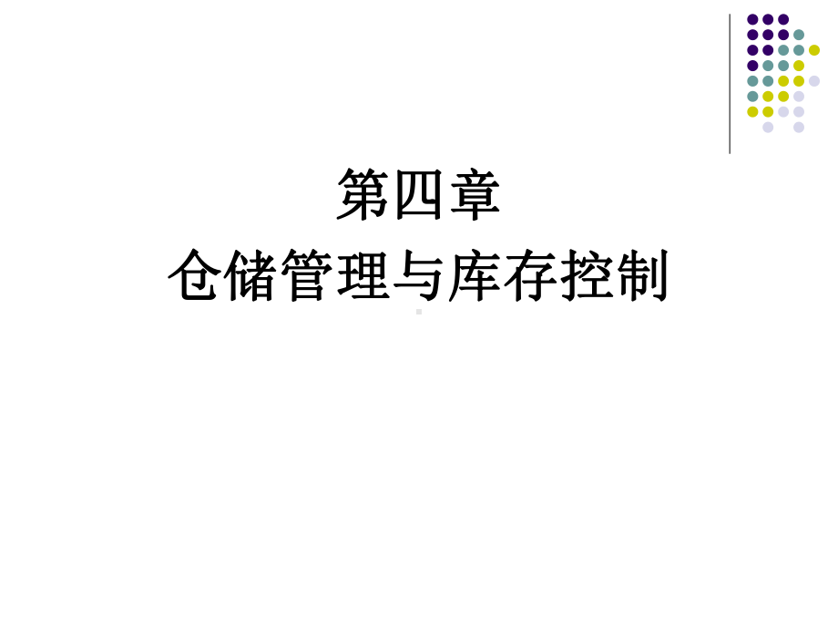 电子商务与现代物流-第四章-仓储管理与库存控制总结课件.ppt_第2页