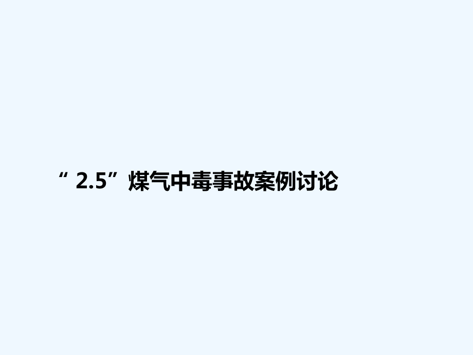 煤气作业安全知识培训教材课件.ppt_第2页