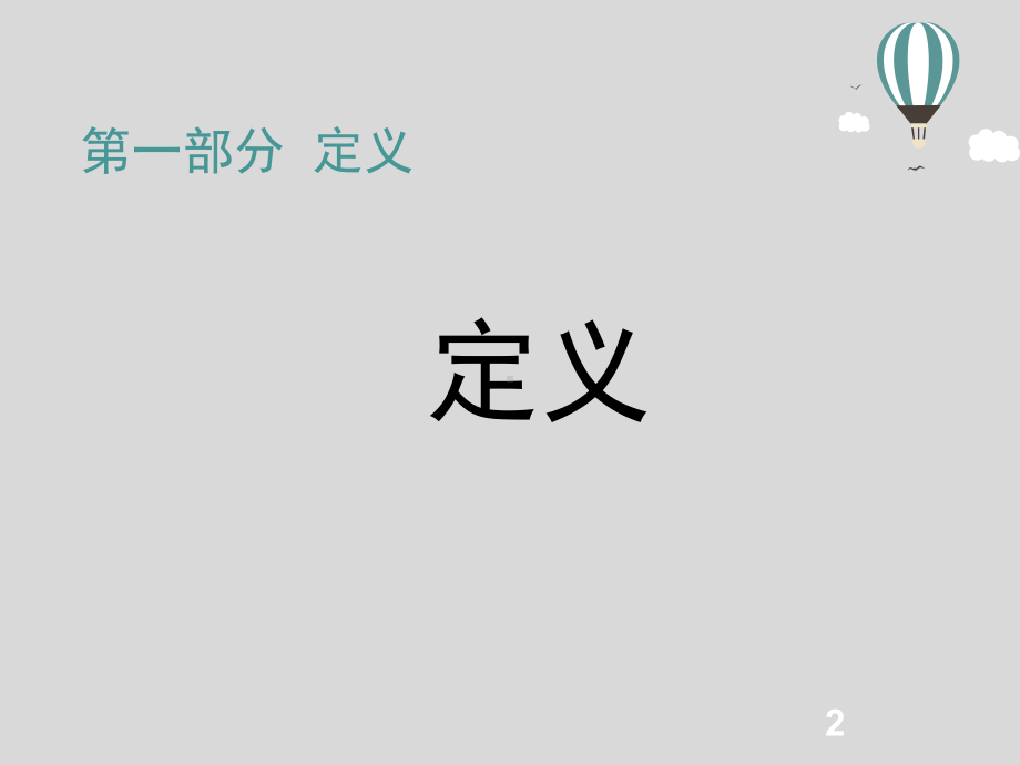 环氧乙烷灭菌确认课件-2.ppt_第2页