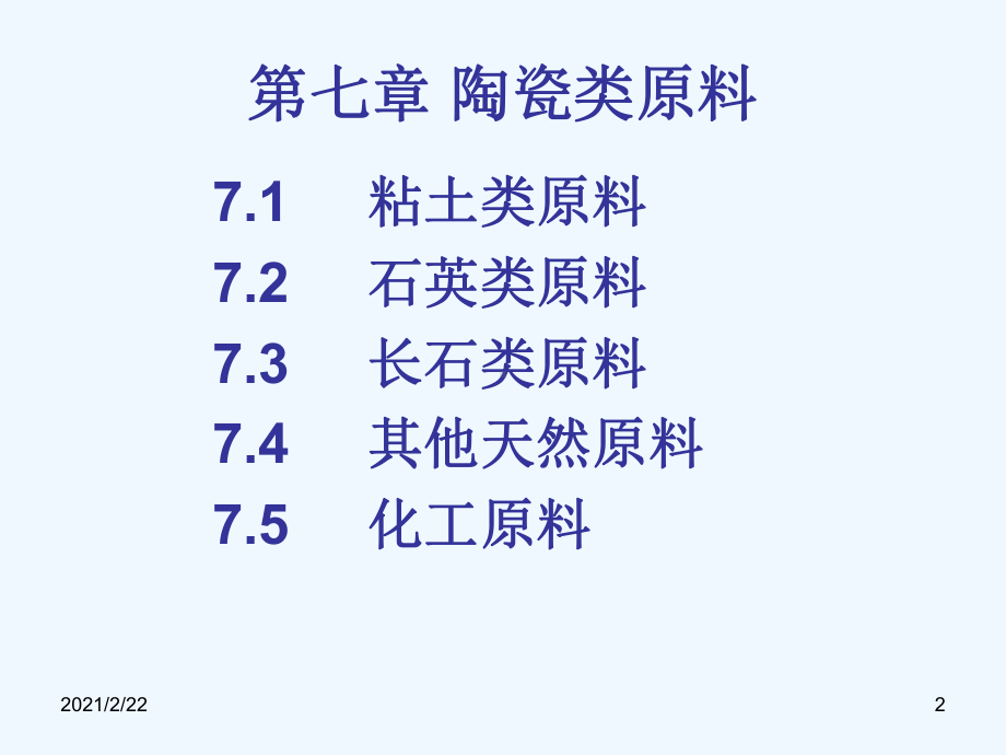 第七章陶瓷原料0课件.ppt_第2页