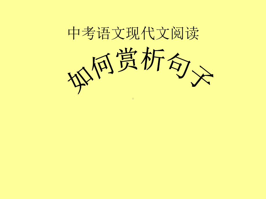 现代文阅读：如何赏析句子课件.ppt_第2页