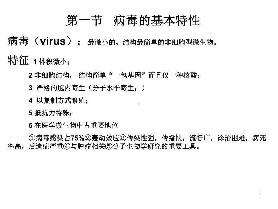 病毒的基本特性课件-2.ppt_第1页