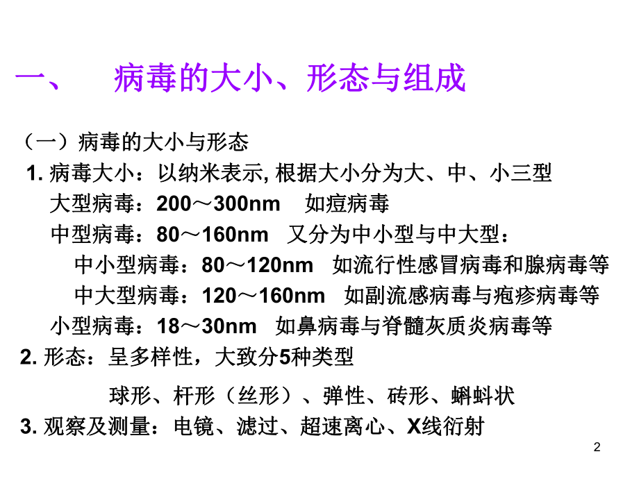 病毒的基本特性课件-2.ppt_第2页