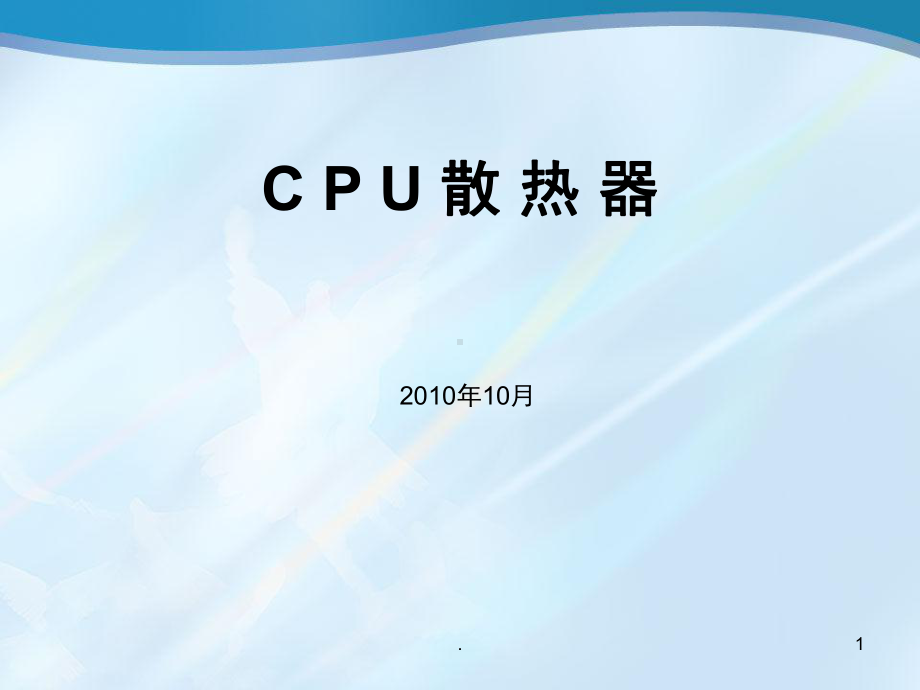 简要介绍CPU散热器原理(课堂)课件.ppt_第1页