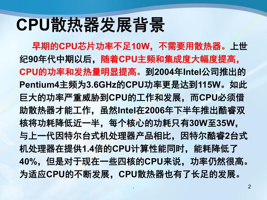 简要介绍CPU散热器原理(课堂)课件.ppt_第2页