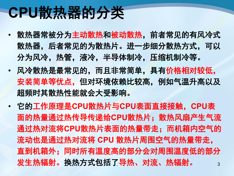 简要介绍CPU散热器原理(课堂)课件.ppt_第3页