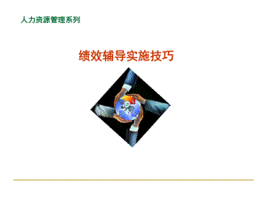 绩效辅导实施技巧(课堂)课件.ppt