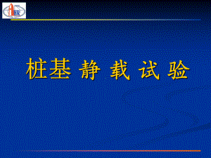 桩基检测静载试验课件.ppt