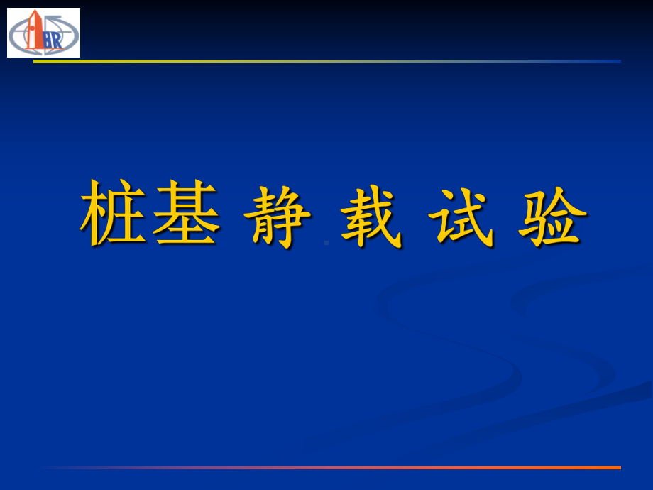 桩基检测静载试验课件.ppt_第1页