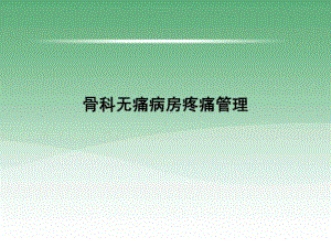 骨科无痛病房疼痛管理课件.ppt