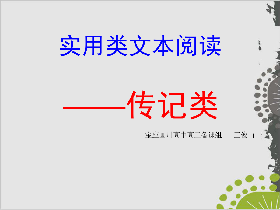 高考复习实用类文本阅读-传记类完美课件.ppt_第1页