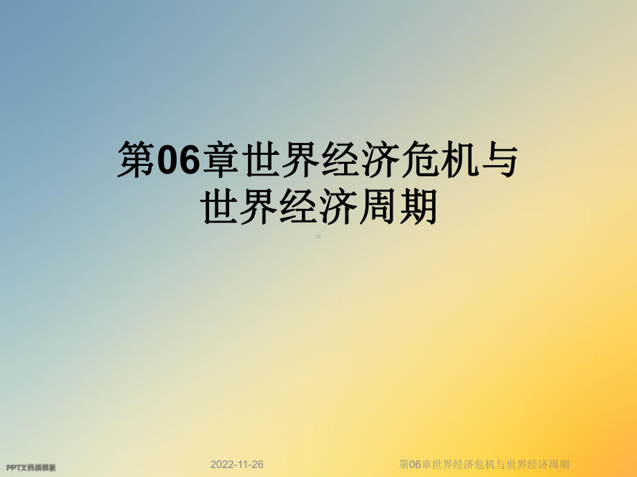 第06章世界经济危机与世界经济周期课件.ppt_第1页