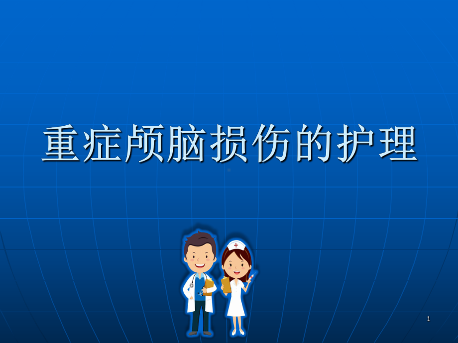 重症颅脑损伤的护理课件-2.ppt_第1页