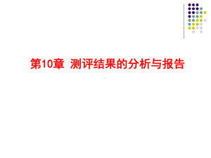 第10章测评结果的分析与报告课件.ppt