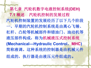 汽轮机电液控制系统DEH课件.ppt