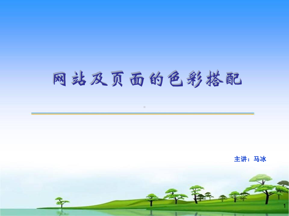 网站及页面的色彩搭配课件.ppt_第1页