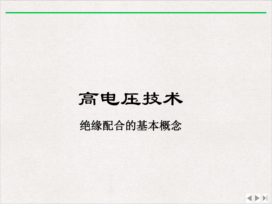 绝缘配合的基本概念实用版课件.ppt_第1页