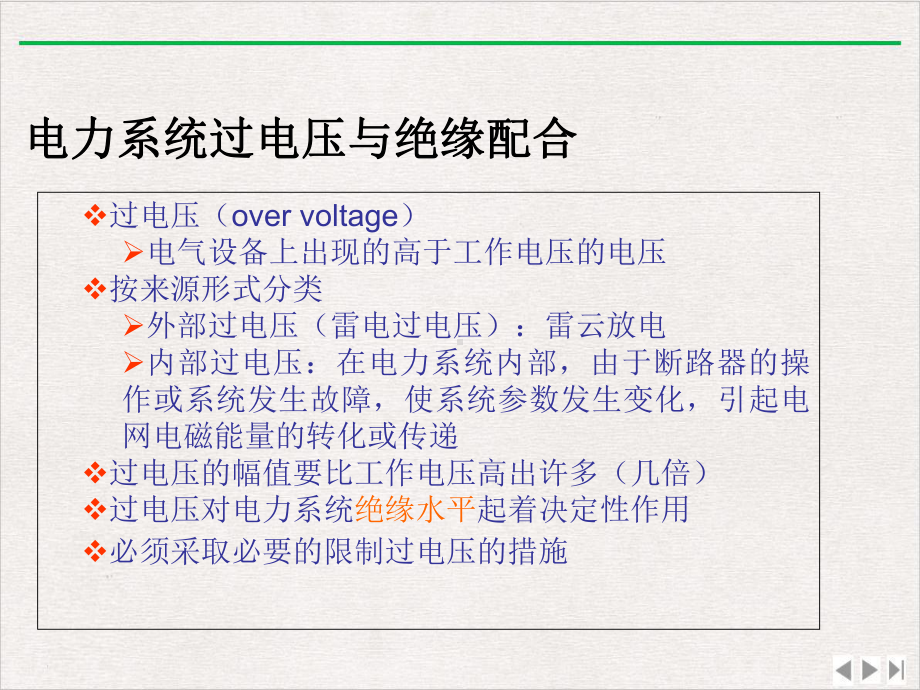 绝缘配合的基本概念实用版课件.ppt_第2页