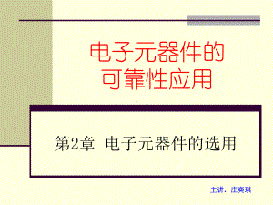 电子元器件的可靠性应用课件.ppt