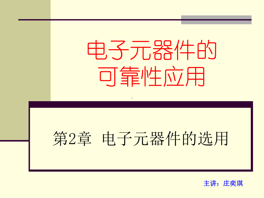 电子元器件的可靠性应用课件.ppt_第1页