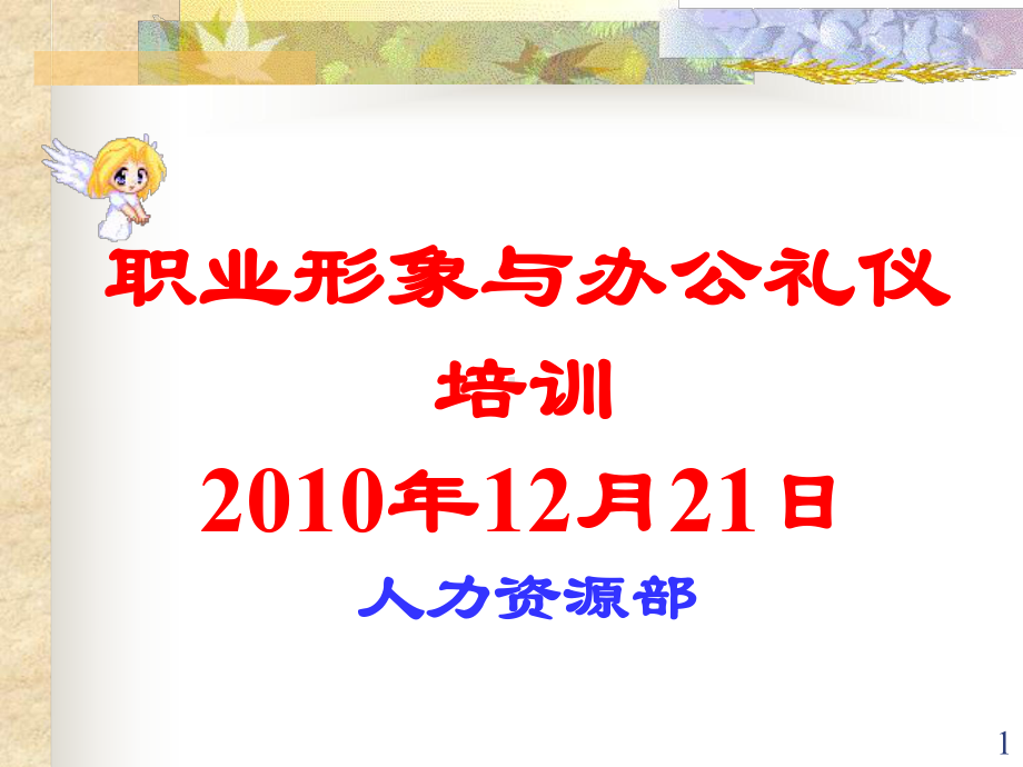 职业化形象塑造与办公礼仪(-57张)课件.ppt_第1页