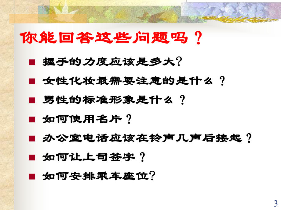 职业化形象塑造与办公礼仪(-57张)课件.ppt_第3页