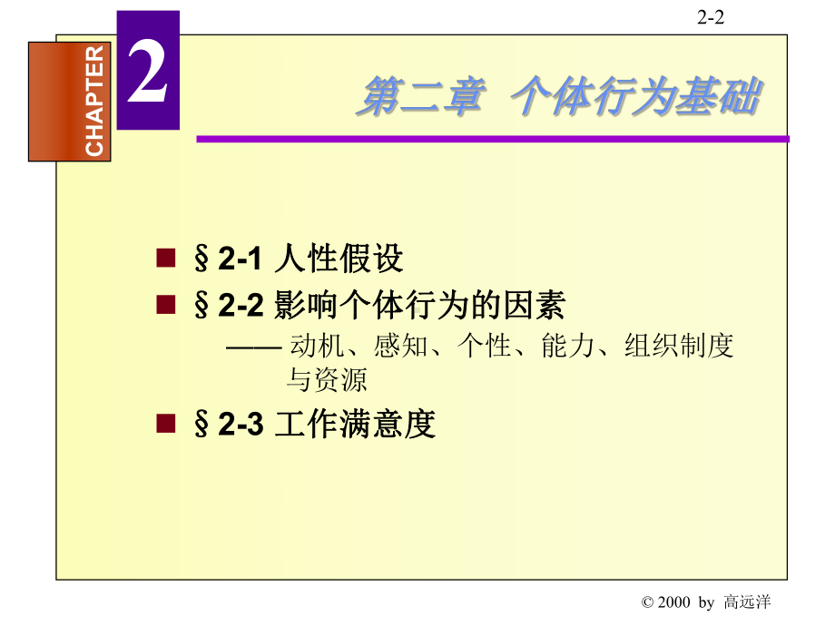 组织行为学-个体行为基础课件(-33张).ppt_第2页