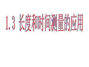 长度和时间测量的应用-(粤沪版)概要课件.ppt