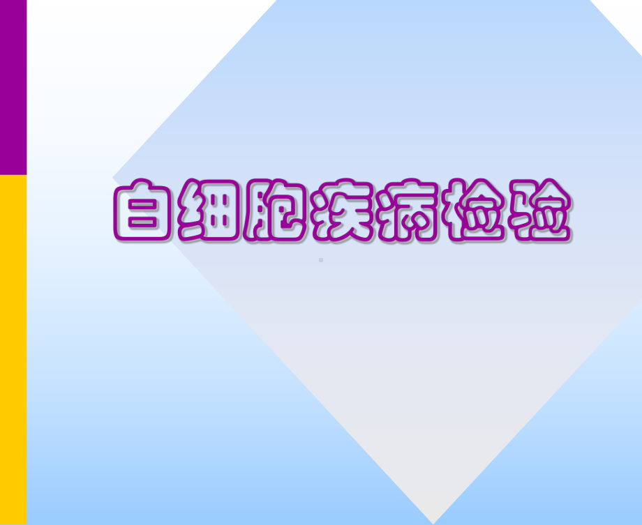 白细胞疾病检验课件.ppt_第1页