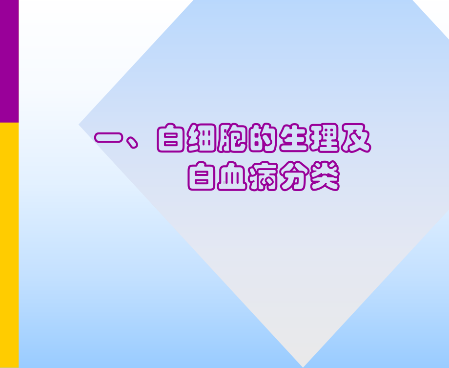 白细胞疾病检验课件.ppt_第2页