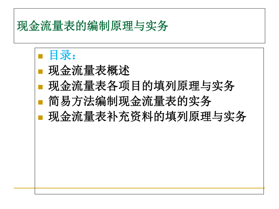 现金流量表编制原理与实务(-112张)课件.ppt_第2页