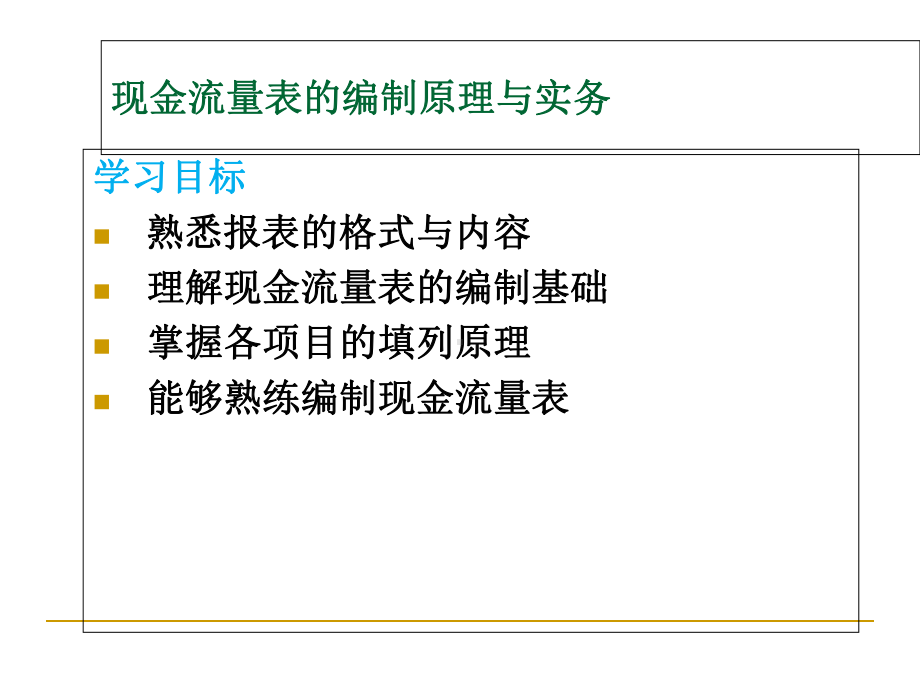 现金流量表编制原理与实务(-112张)课件.ppt_第3页