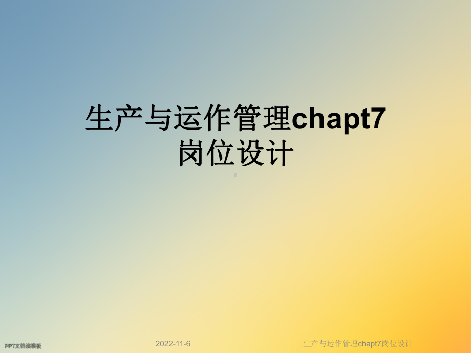 生产与运作管理chapt7岗位设计课件.ppt_第1页