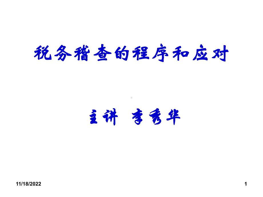 税务稽查的程序和应对讲座(-33张)课件.ppt_第1页